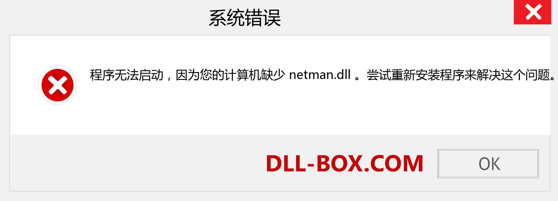 netman.dll 文件丢失？。 适用于 Windows 7、8、10 的下载 - 修复 Windows、照片、图像上的 netman dll 丢失错误